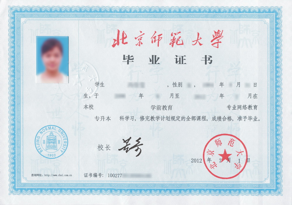 北京师范大学网络教育学院的毕业证书样本