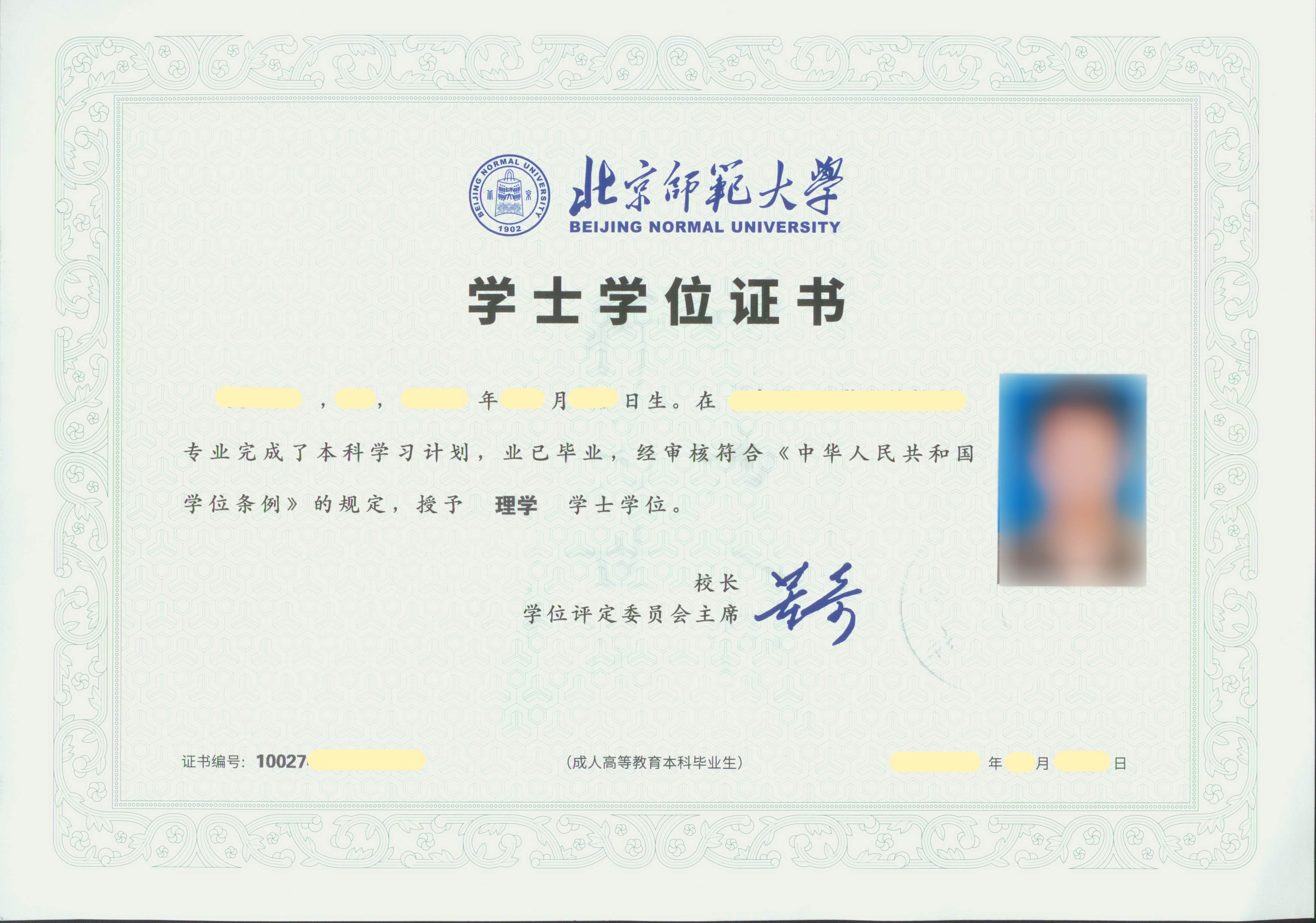 北京师范大学网络教育学院的毕业证书样本
